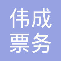 深圳市寶安區燕羅偉成票務代售點 專業代辦簽證服務詳解