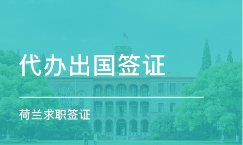 西安代辦簽證機構推薦 哪家好？課程排名及費用詳解